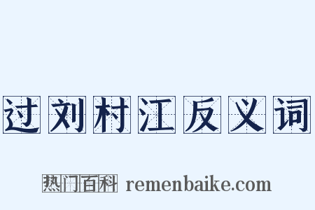 过刘村江反义词是什么意思的图片